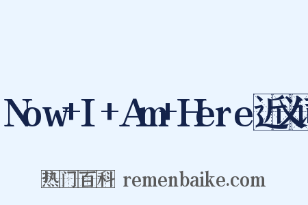 Now+I+Am+Here近义词是什么意思的图片